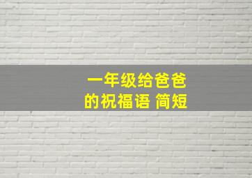 一年级给爸爸的祝福语 简短